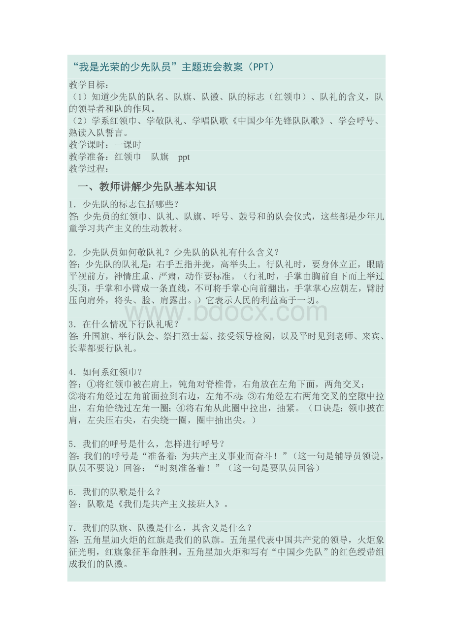 我是光荣的少先队员主题班会教案Word下载.doc