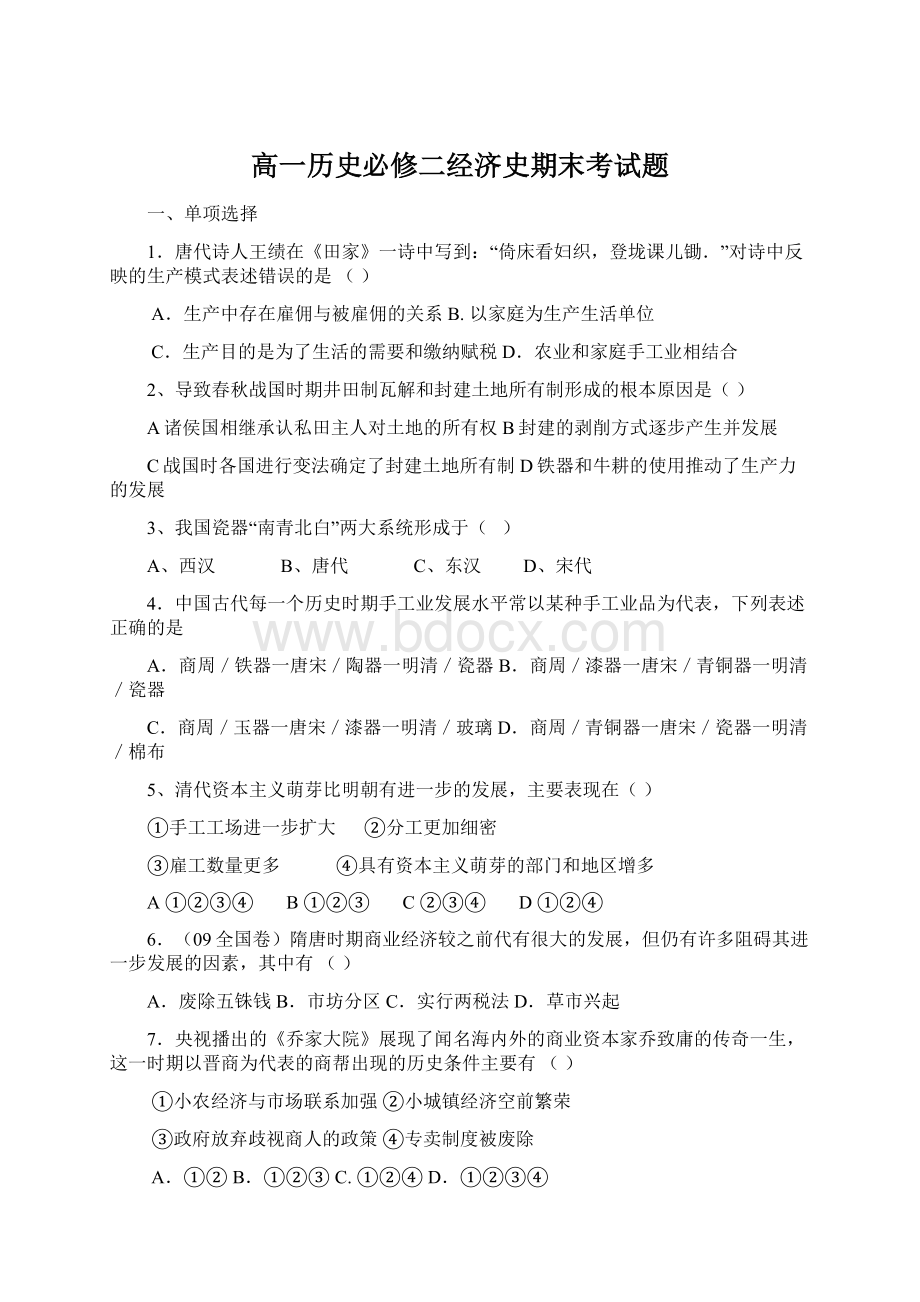 高一历史必修二经济史期末考试题Word文件下载.docx