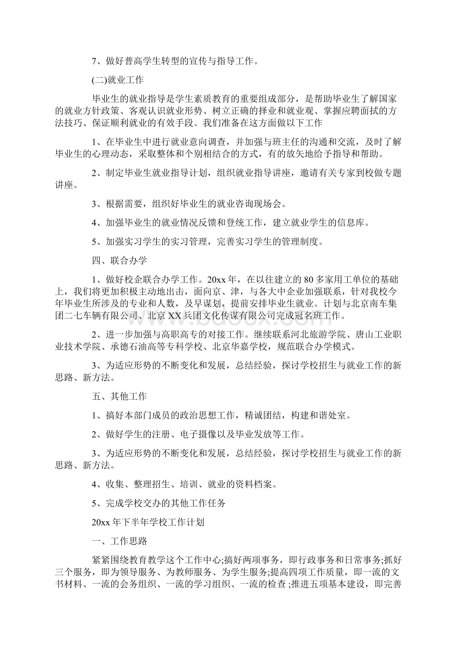 下半年学校工作计划文档格式.docx_第2页