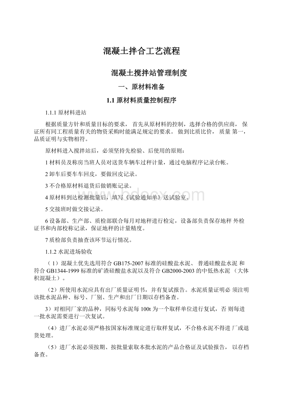 混凝土拌合工艺流程.docx_第1页