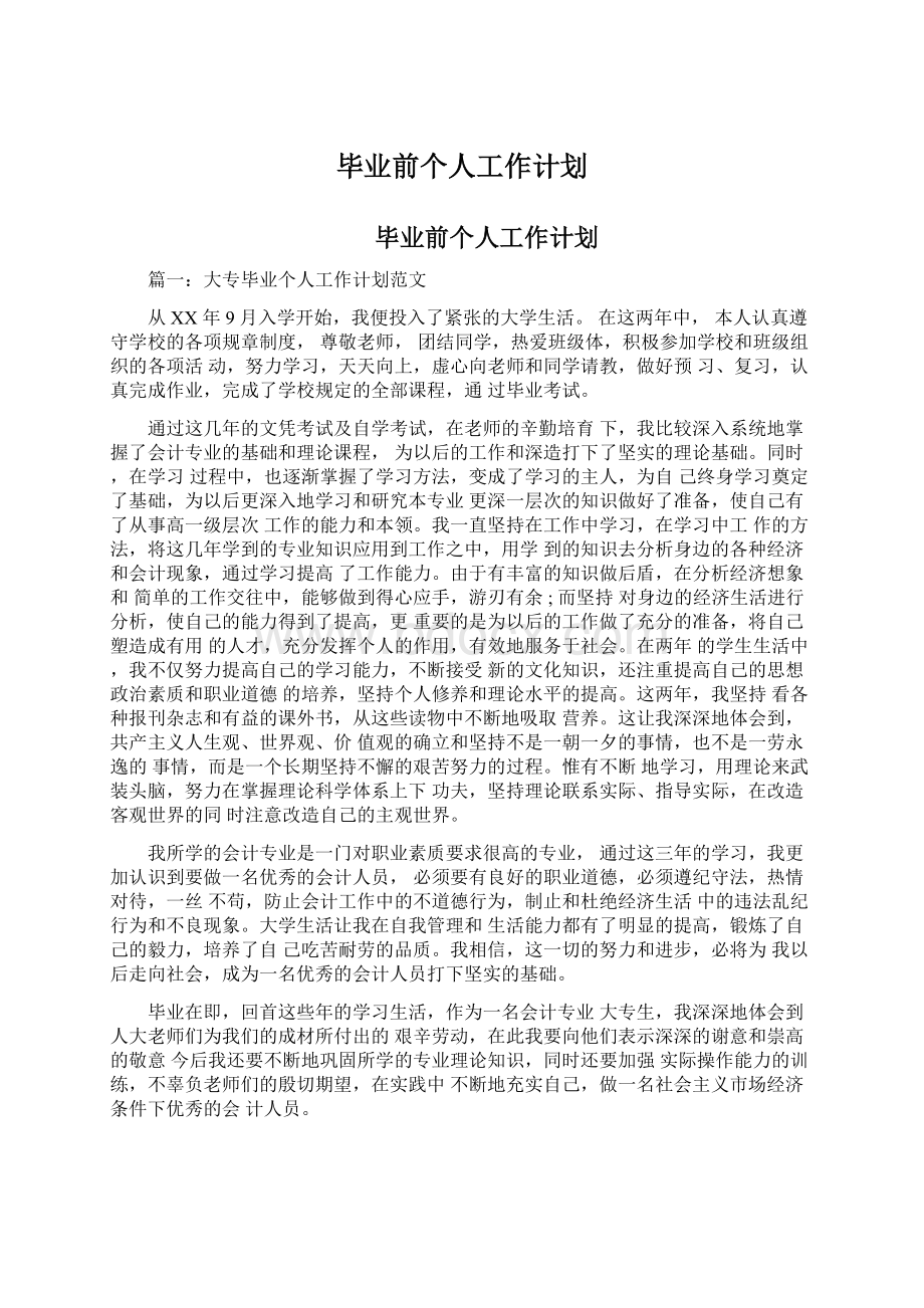 毕业前个人工作计划Word文档下载推荐.docx_第1页