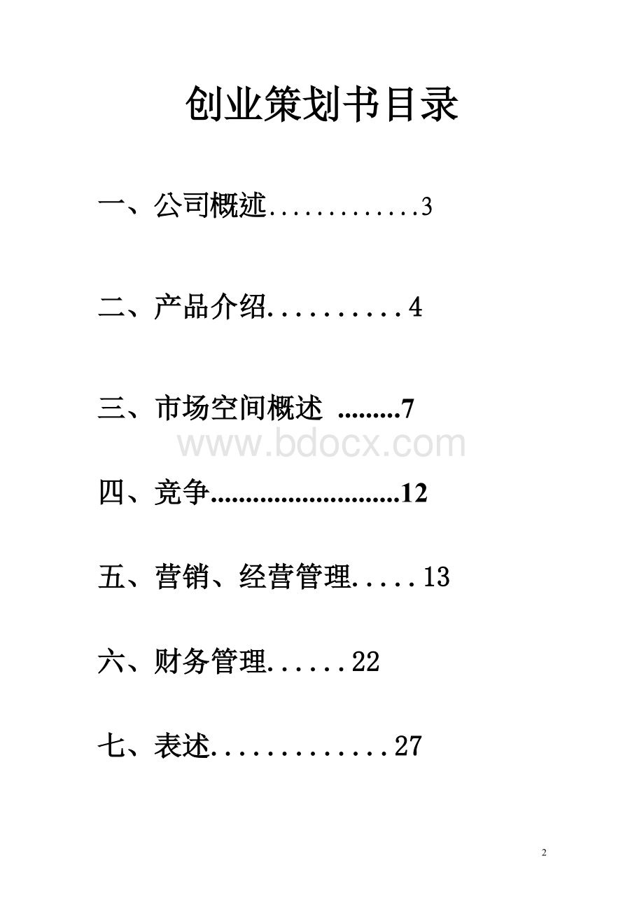 第五届“挑战杯”广西大学生创业计划竞赛作品Word文档格式.doc_第2页