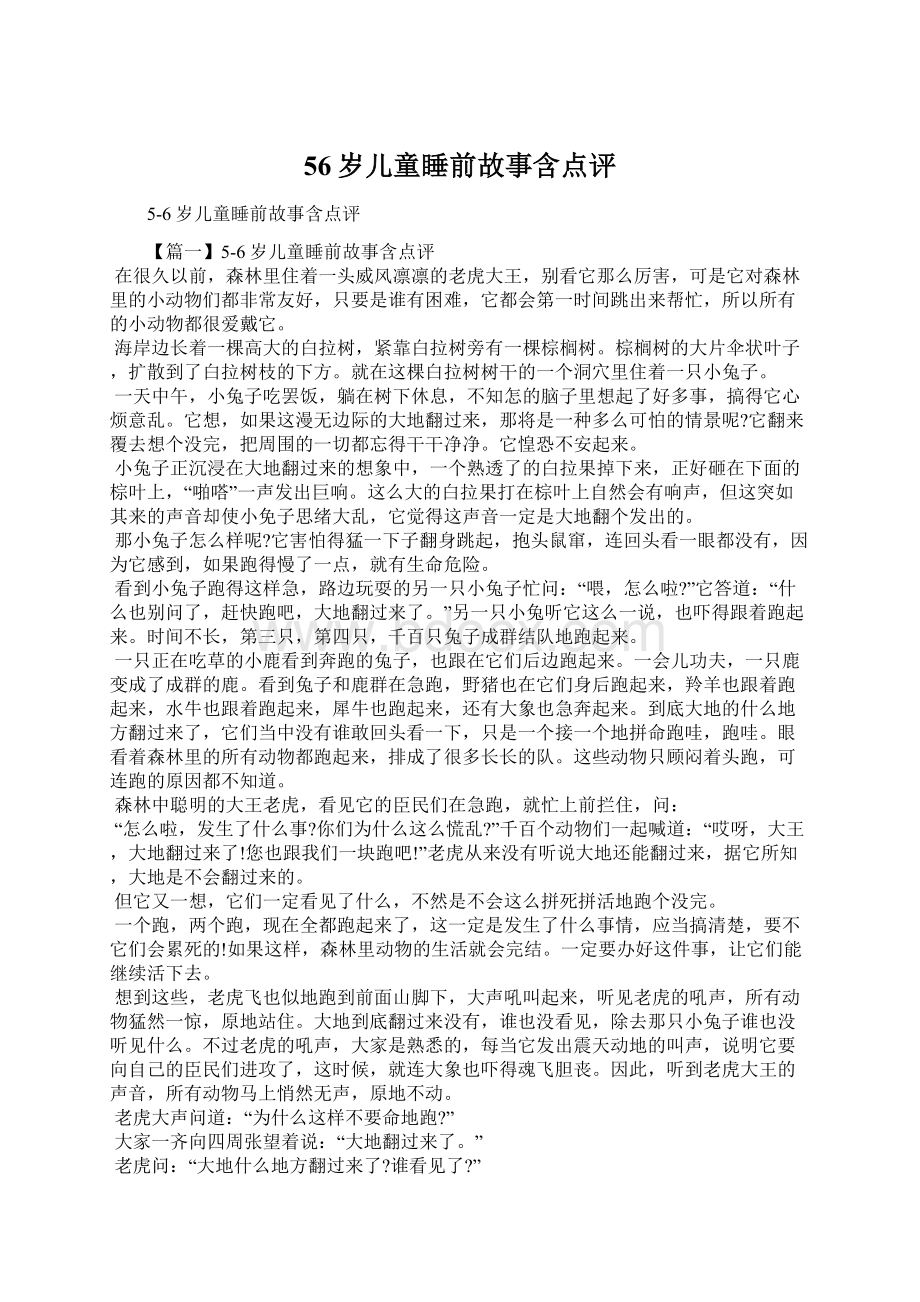 56岁儿童睡前故事含点评Word文档下载推荐.docx_第1页