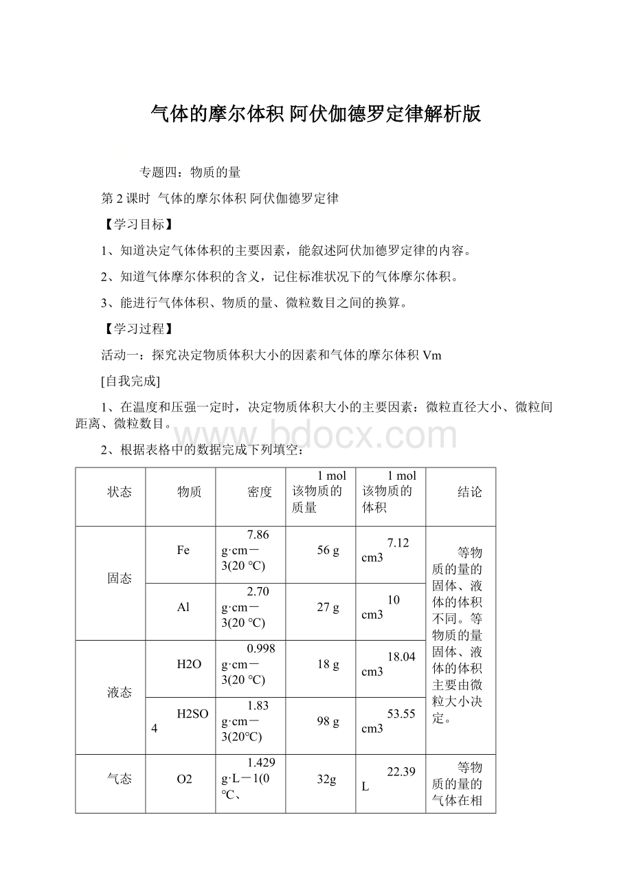 气体的摩尔体积 阿伏伽德罗定律解析版Word格式文档下载.docx