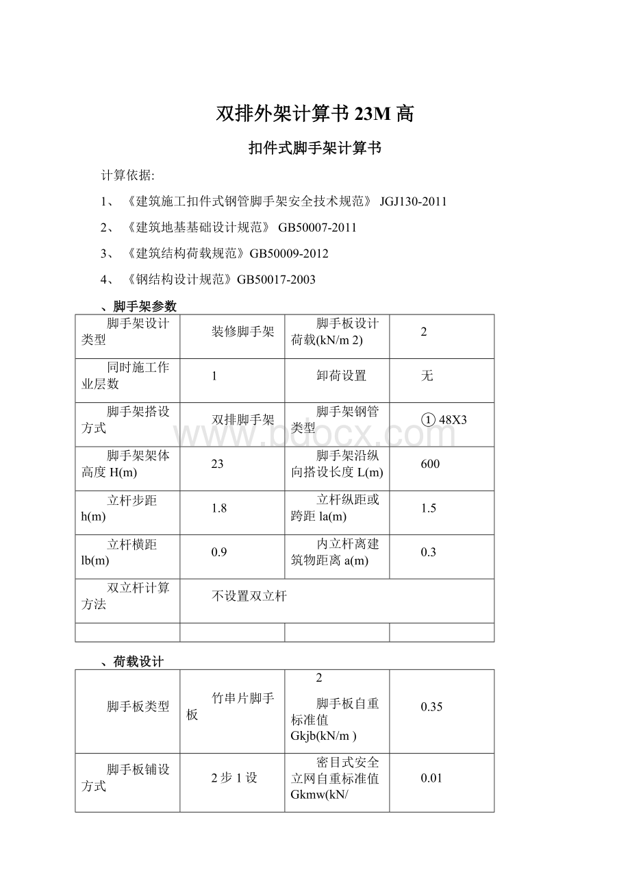 双排外架计算书23M高Word文档格式.docx_第1页