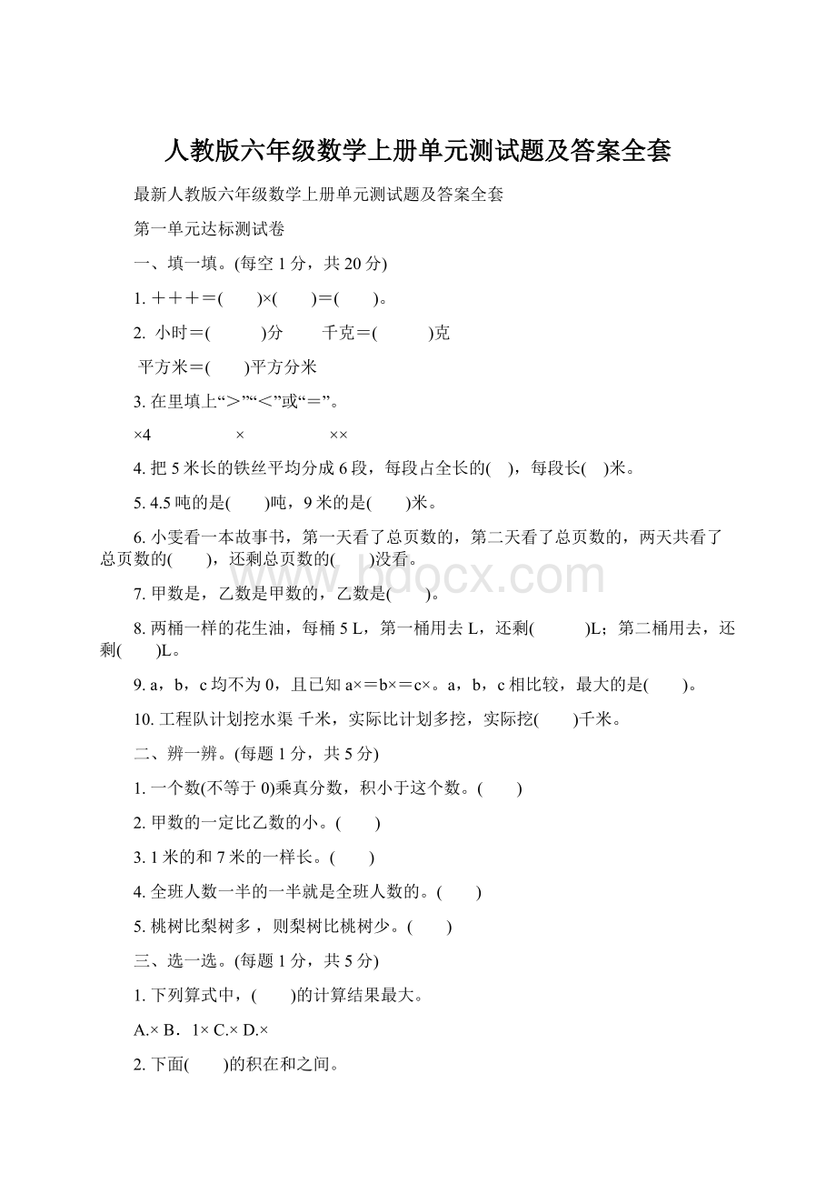 人教版六年级数学上册单元测试题及答案全套Word文件下载.docx_第1页