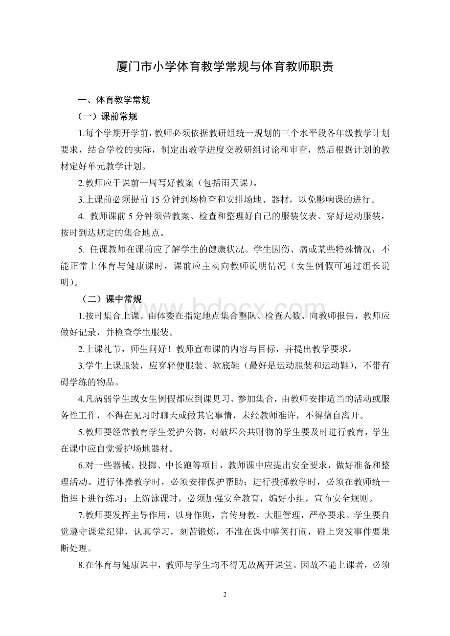 小学体育(与健康)课程教学计划手册文档格式.doc_第2页