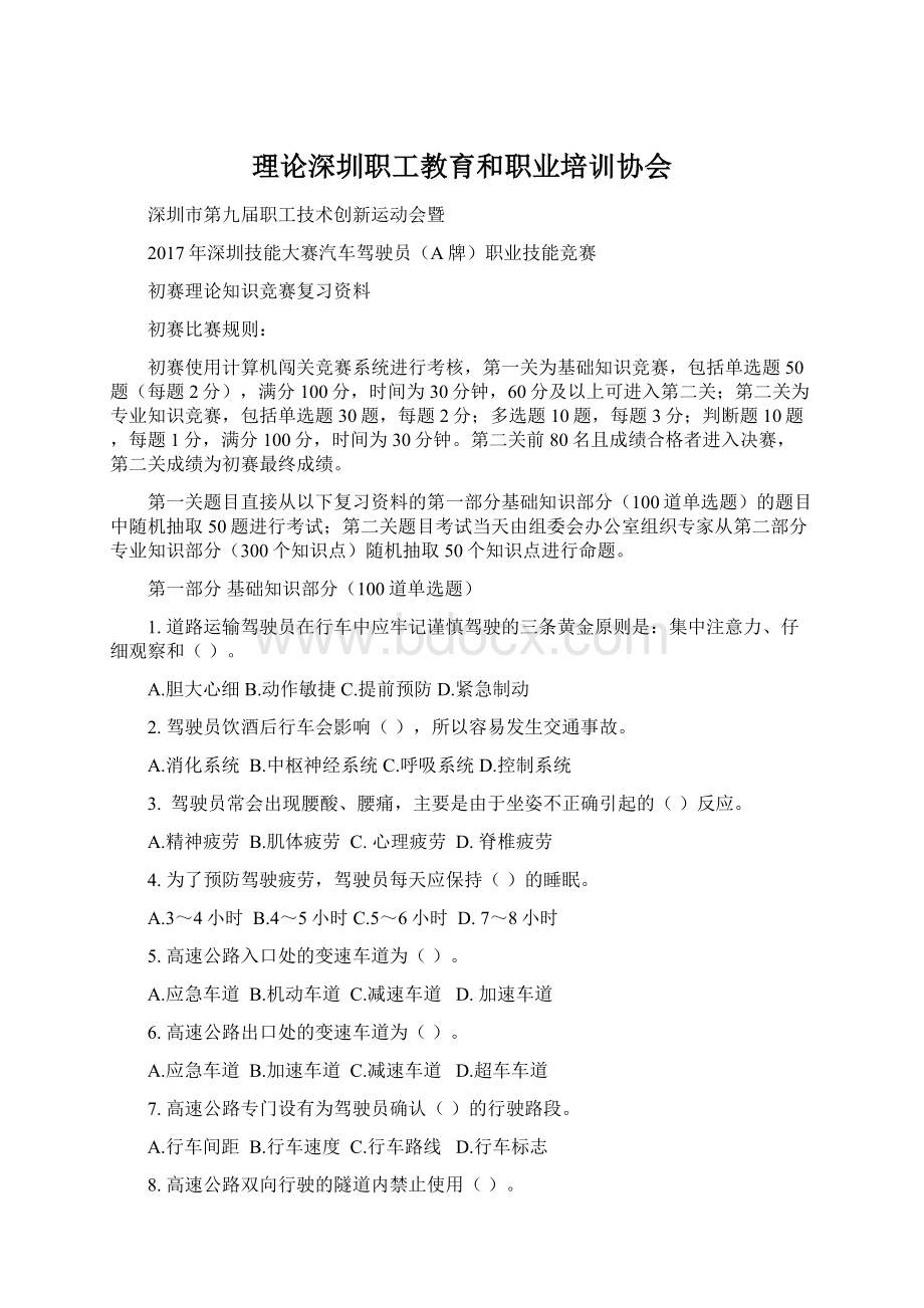 理论深圳职工教育和职业培训协会Word文档格式.docx_第1页