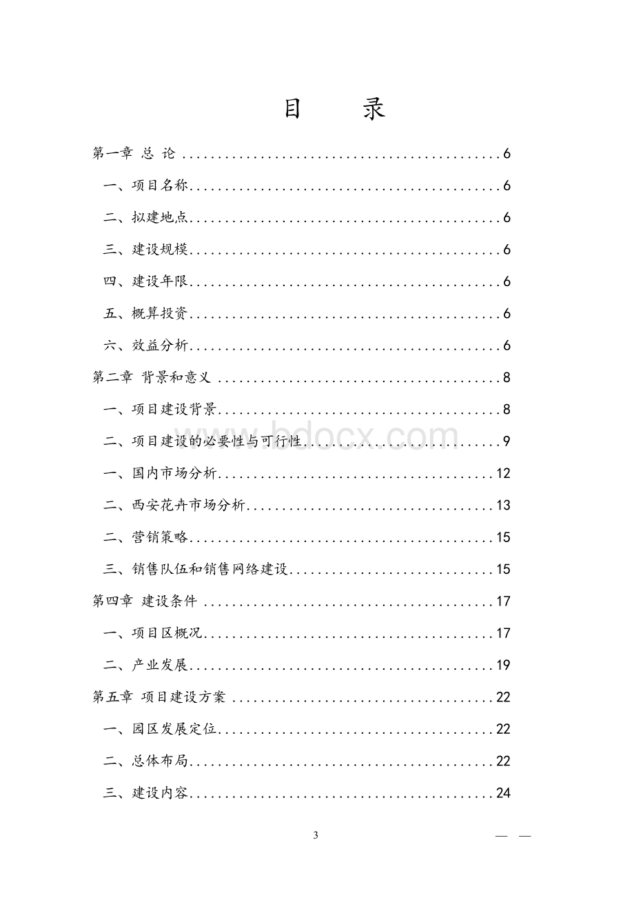 玫瑰产业园项目可行性研究报告.doc_第3页