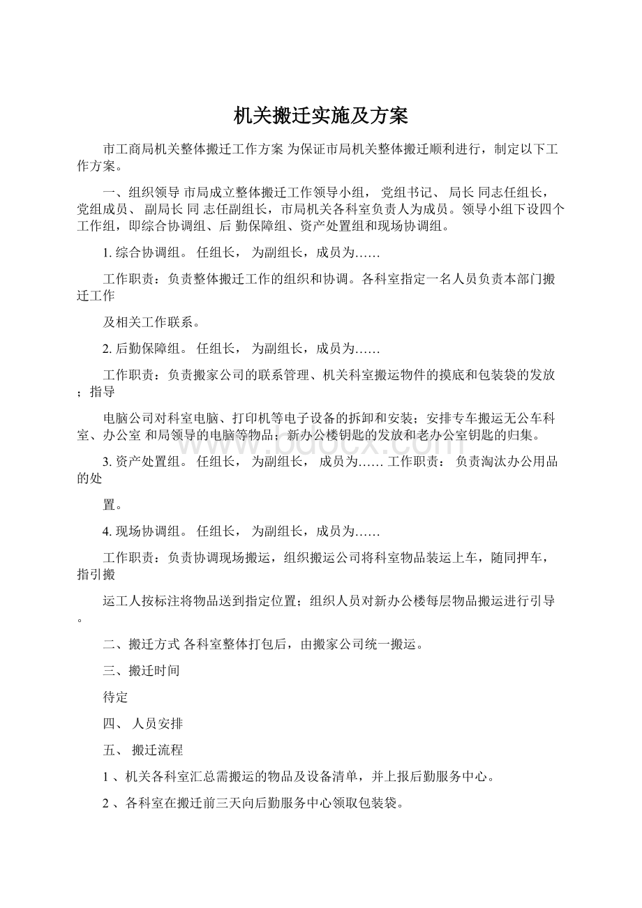 机关搬迁实施及方案.docx_第1页