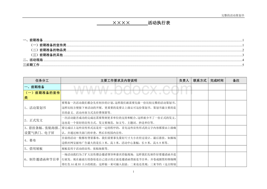 活动策划详细执行表范本文档格式.doc