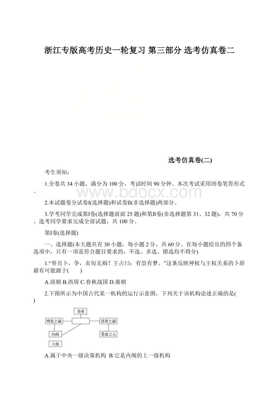 浙江专版高考历史一轮复习 第三部分 选考仿真卷二.docx_第1页