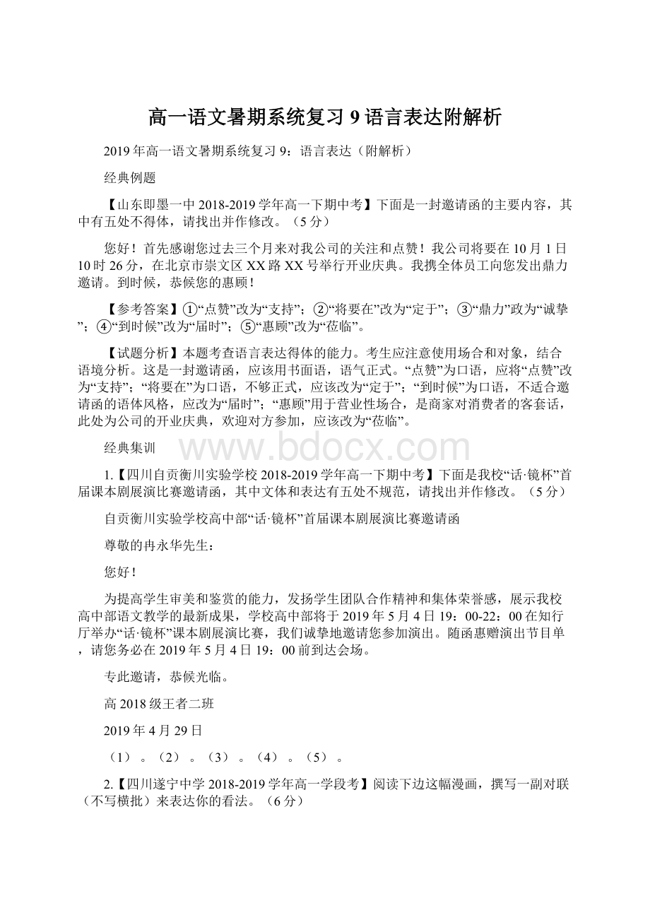 高一语文暑期系统复习9语言表达附解析Word文档格式.docx_第1页