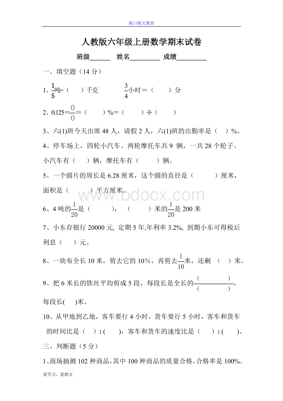 人教版小学六年级上册数学期末测试卷及答案Word文档格式.doc_第1页