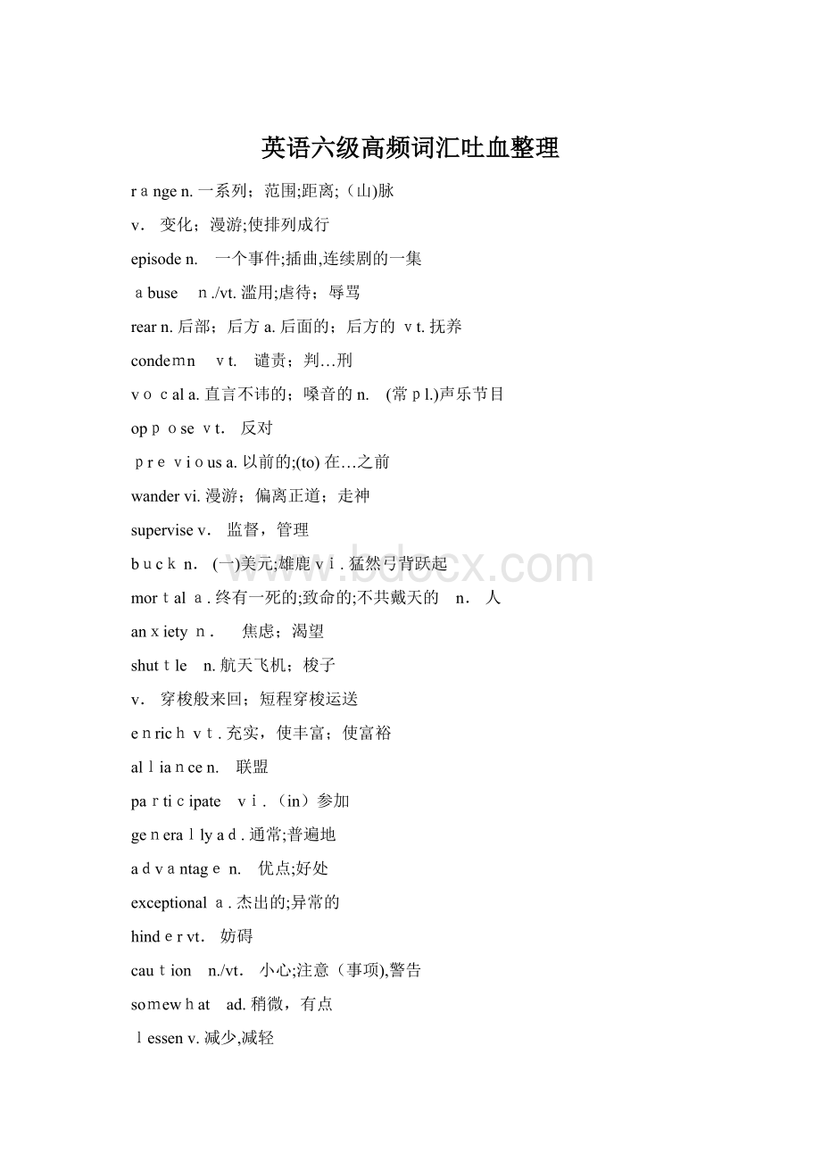 英语六级高频词汇吐血整理Word格式文档下载.docx_第1页