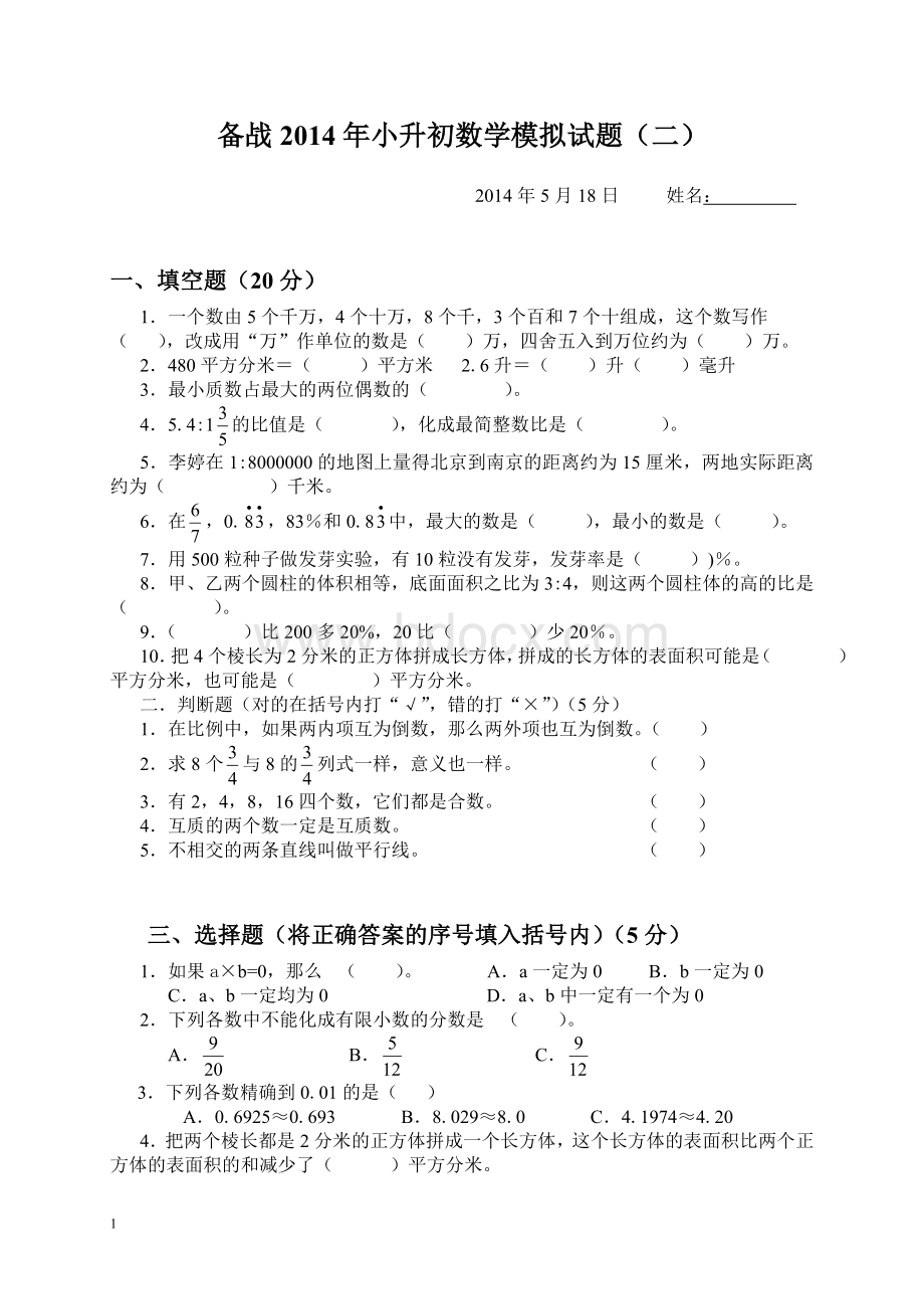 2014年小升初数学模拟试题及答案Word格式.doc_第1页