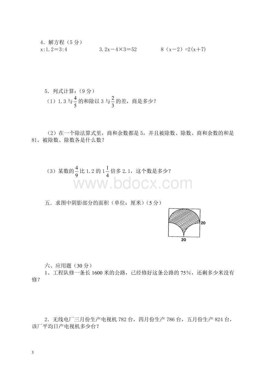 2014年小升初数学模拟试题及答案Word格式.doc_第3页