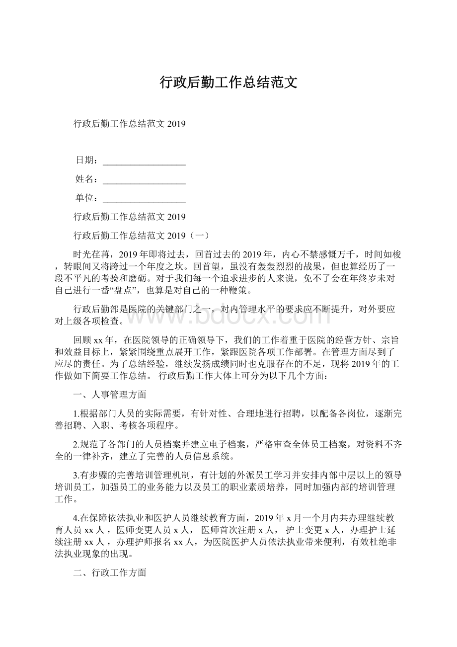 行政后勤工作总结范文Word格式.docx