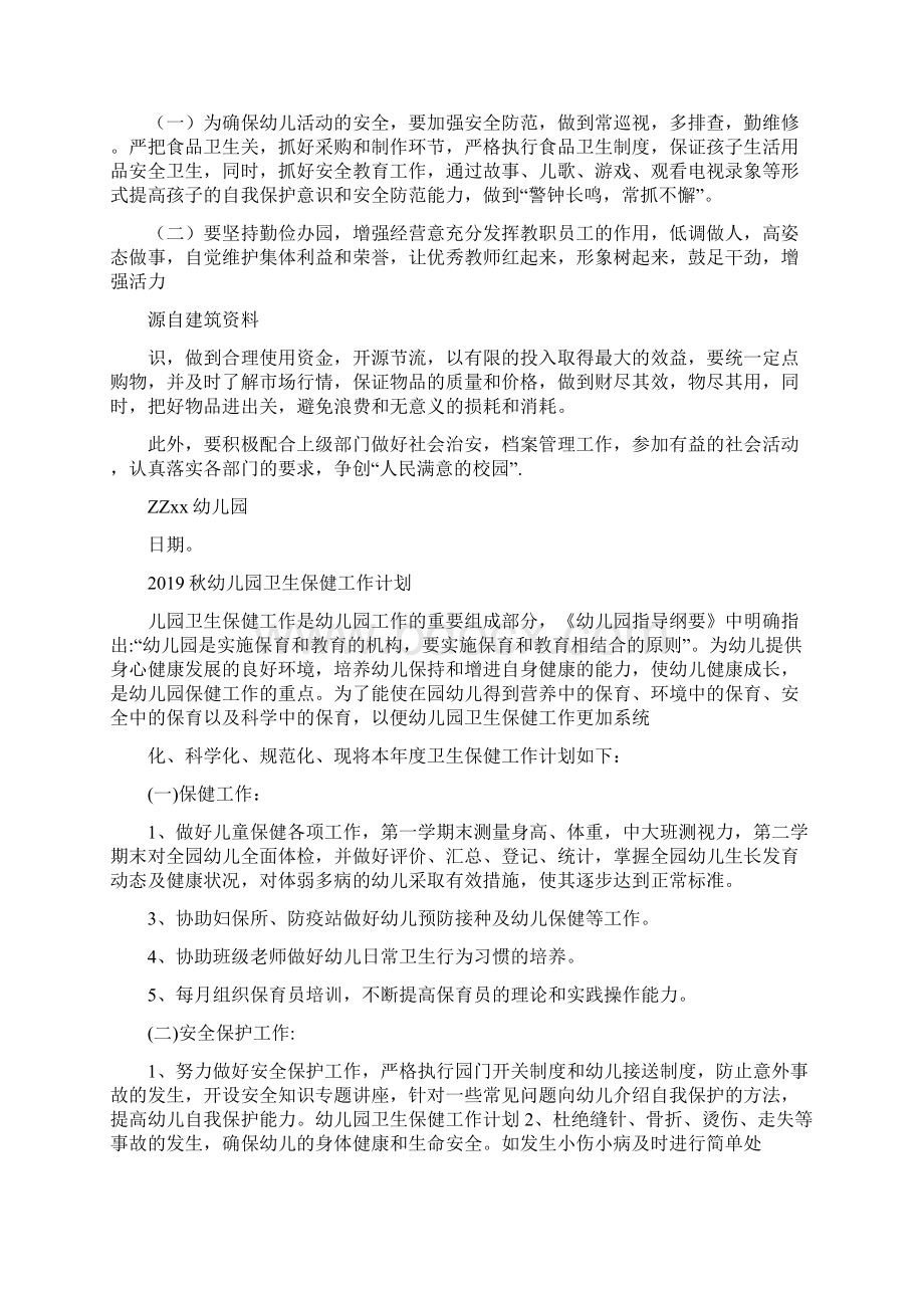 秋季新学期幼儿园工作计划与秋幼儿园卫生保健工作计划合集Word下载.docx_第3页