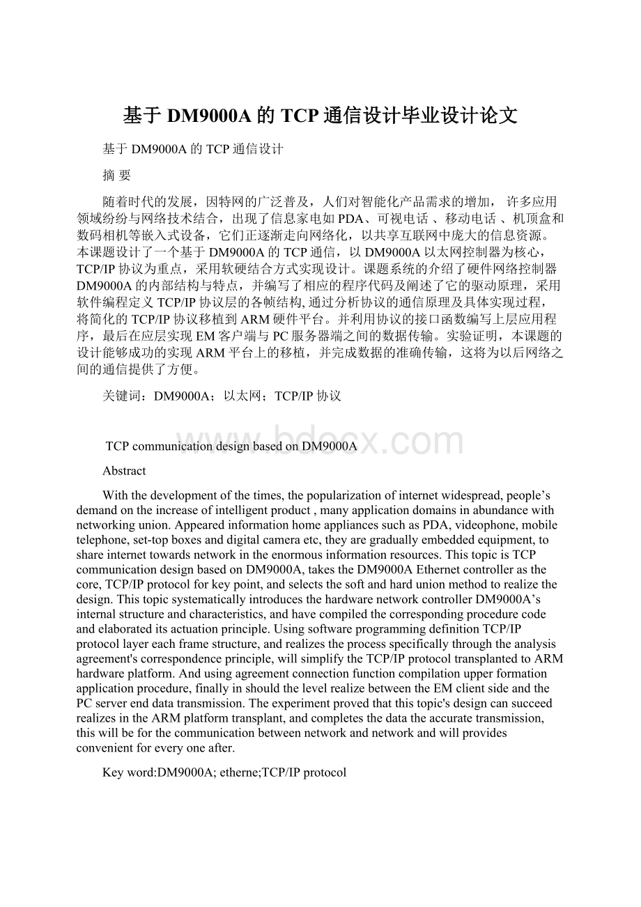 基于DM9000A的TCP通信设计毕业设计论文Word文件下载.docx_第1页