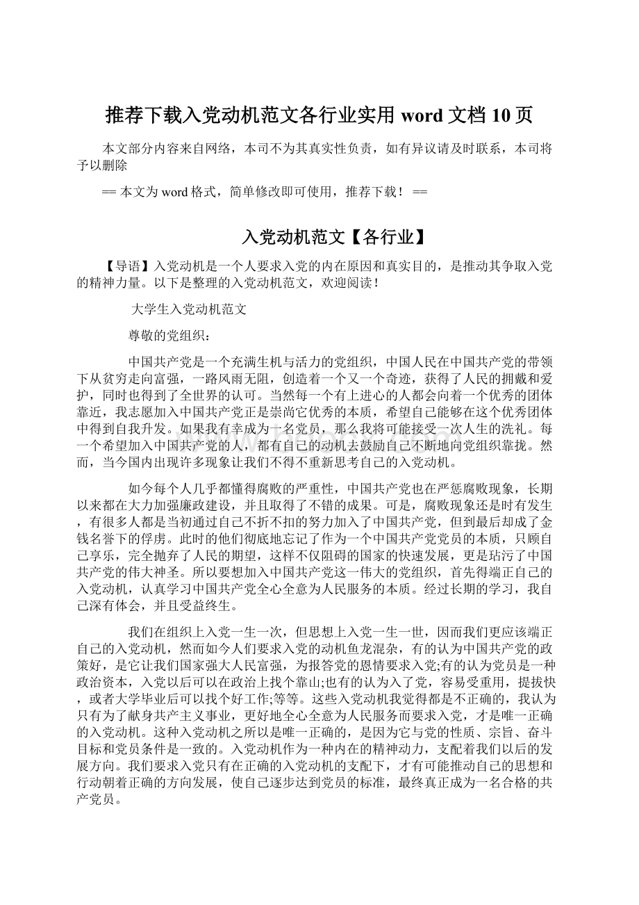 推荐下载入党动机范文各行业实用word文档 10页.docx