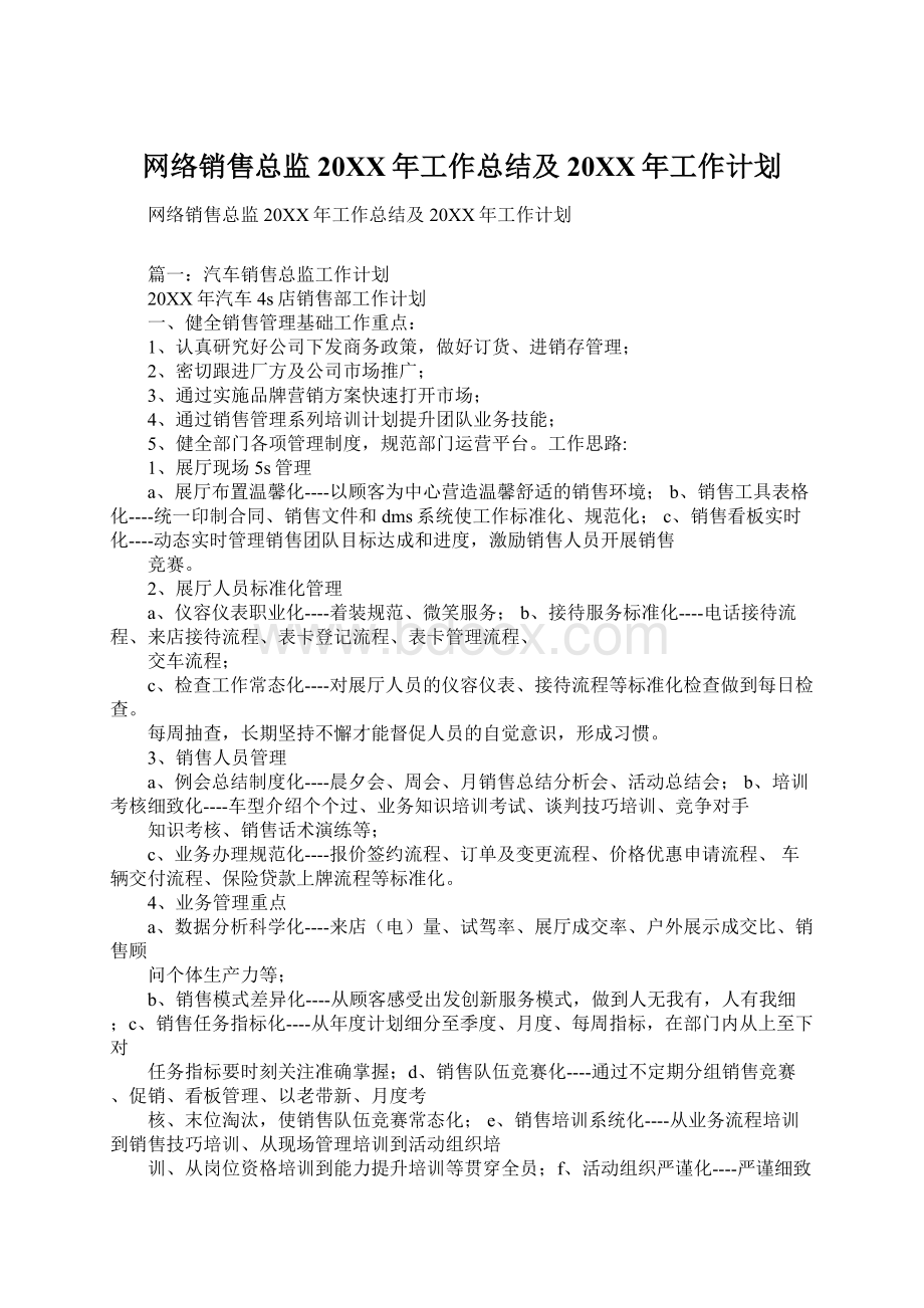 网络销售总监20XX年工作总结及20XX年工作计划.docx_第1页