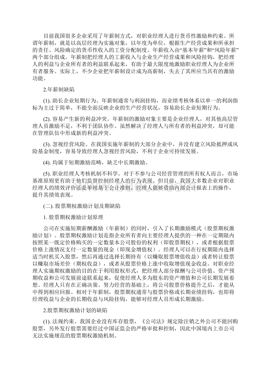 中国职业经理人薪酬激励制度问题和对策Word文档下载推荐.docx_第3页