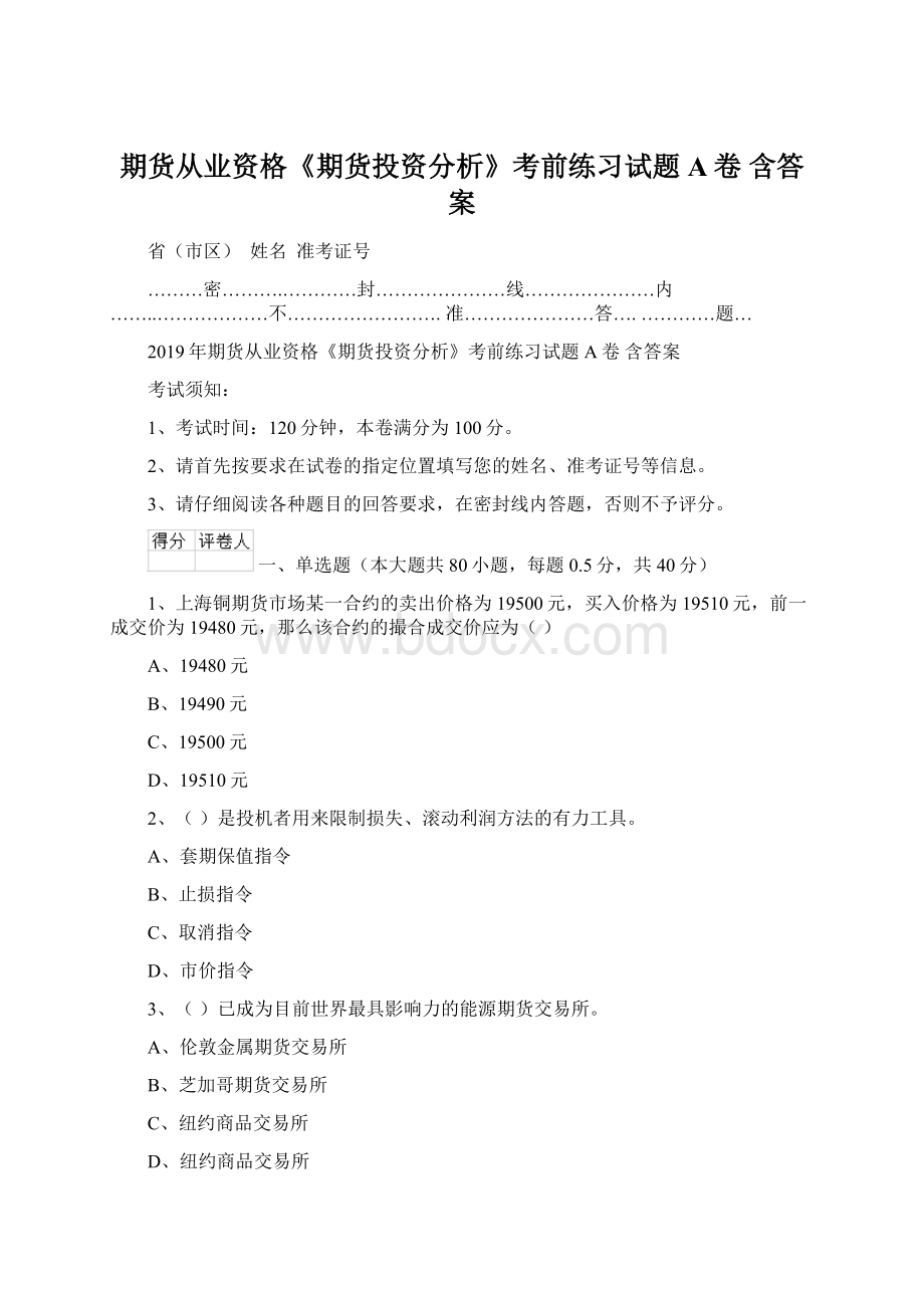 期货从业资格《期货投资分析》考前练习试题A卷 含答案Word文档下载推荐.docx_第1页