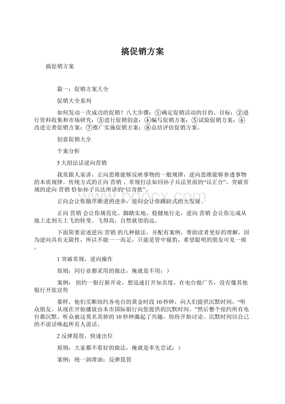 搞促销方案Word文档下载推荐.docx