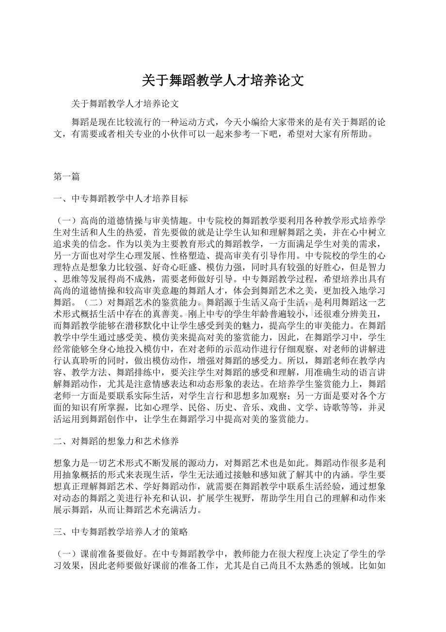 关于舞蹈教学人才培养论文Word文件下载.docx_第1页