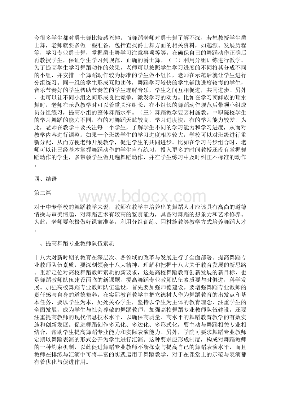 关于舞蹈教学人才培养论文Word文件下载.docx_第2页