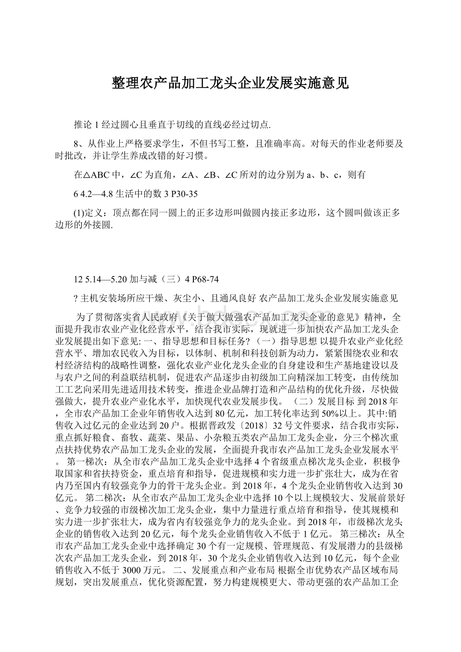 整理农产品加工龙头企业发展实施意见Word文件下载.docx