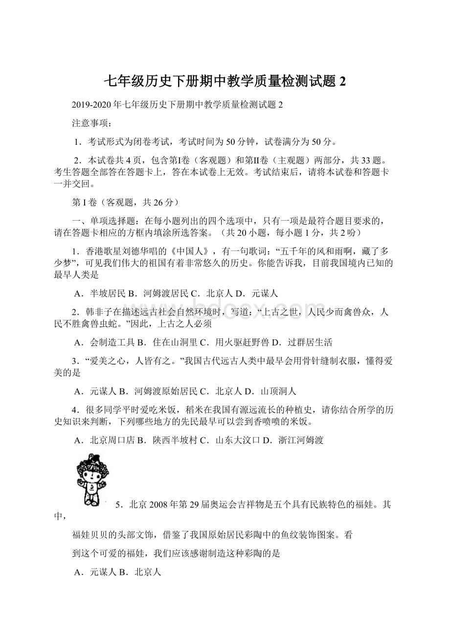 七年级历史下册期中教学质量检测试题2Word下载.docx