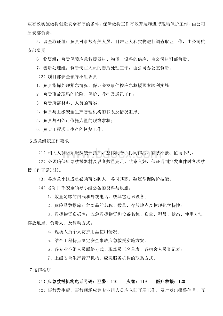 应急救援制度及应急预案Word格式.doc_第3页