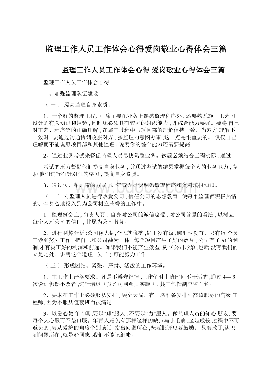 监理工作人员工作体会心得爱岗敬业心得体会三篇Word文档格式.docx