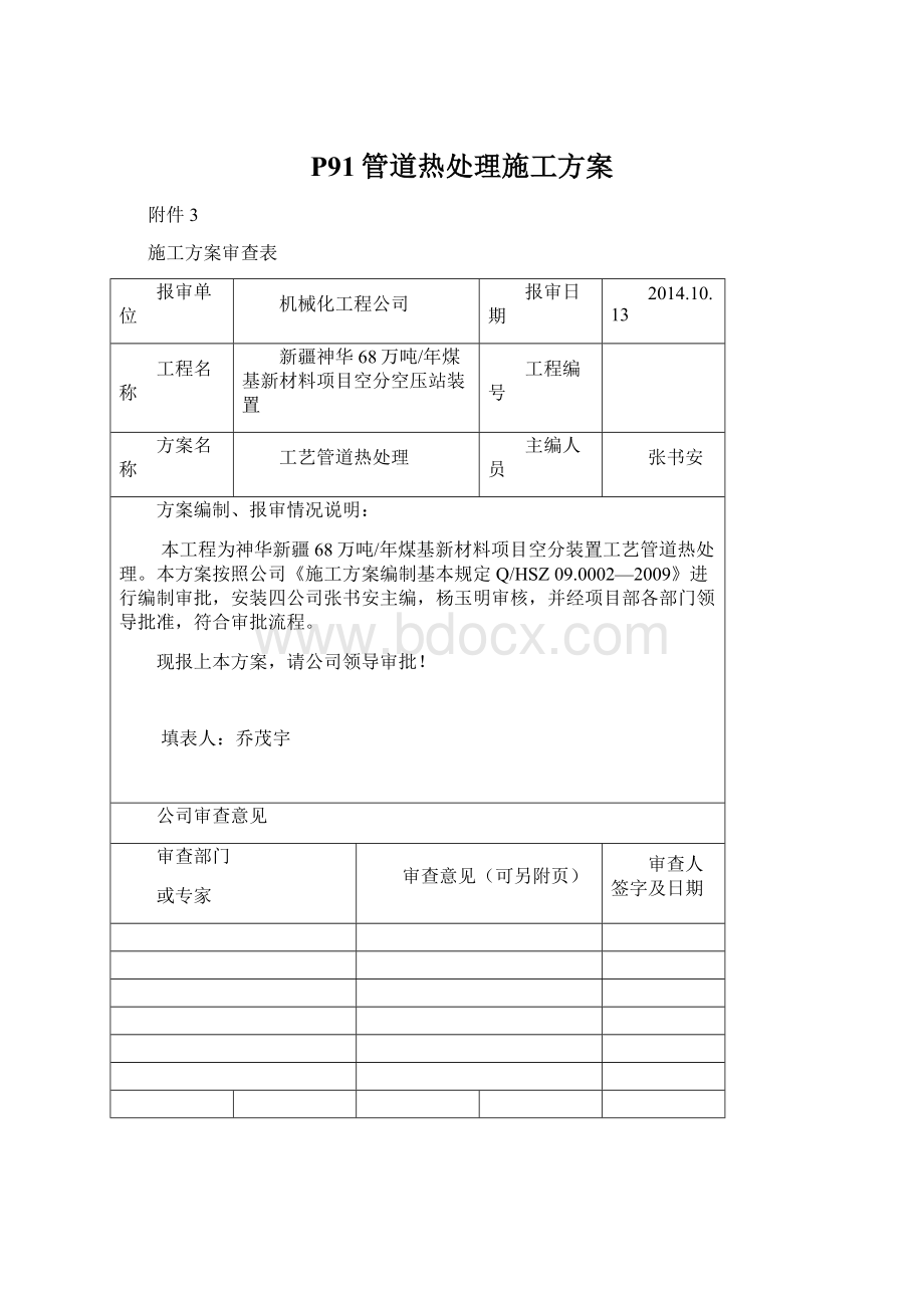 P91管道热处理施工方案Word文档下载推荐.docx