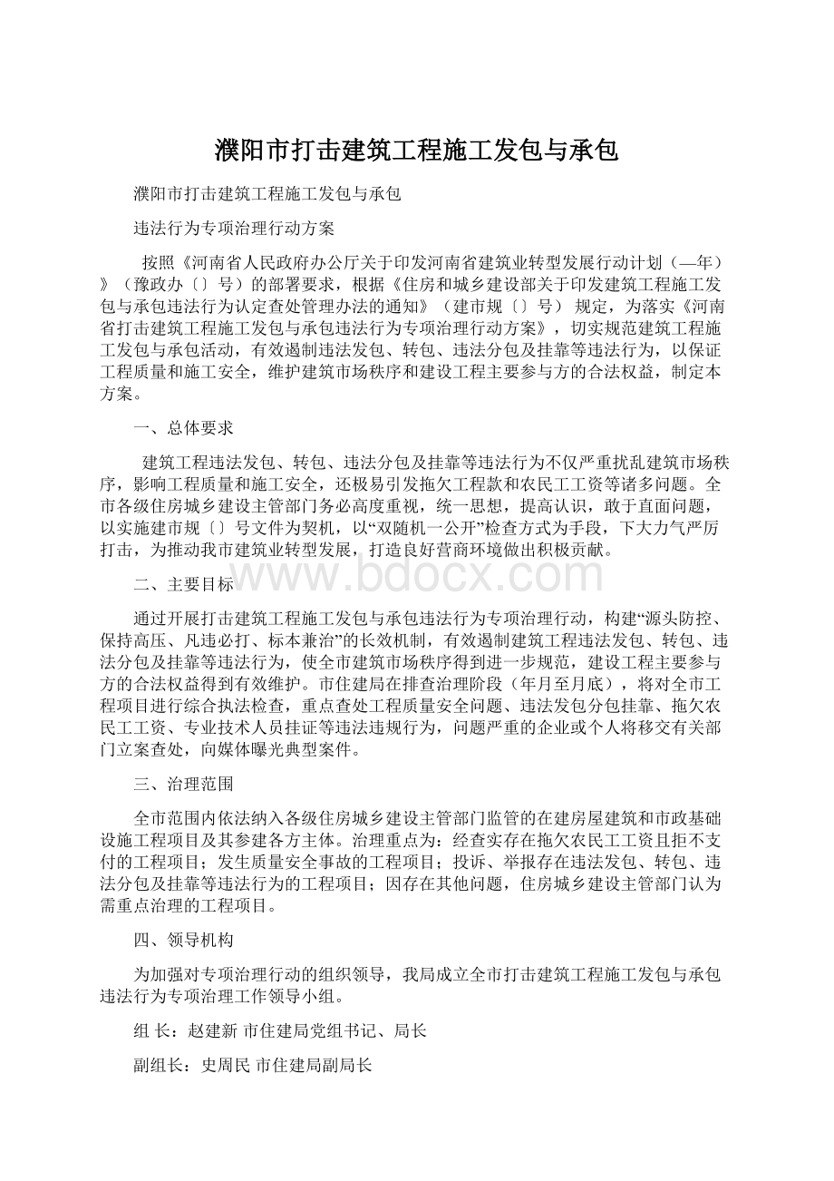 濮阳市打击建筑工程施工发包与承包Word格式.docx