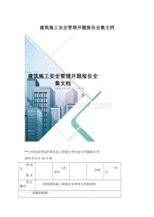 建筑施工安全管理开题报告全集文档.docx