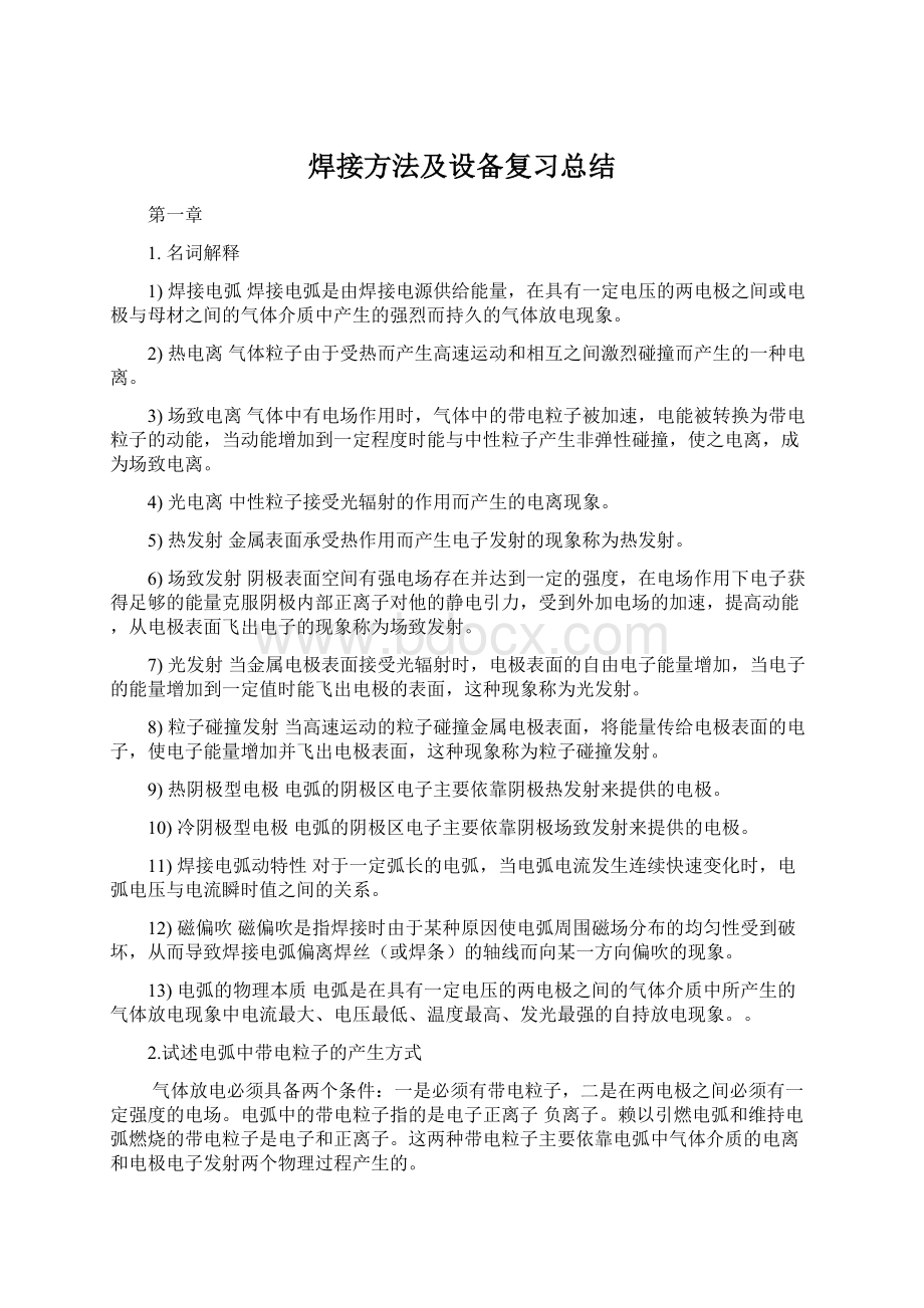 焊接方法及设备复习总结.docx_第1页