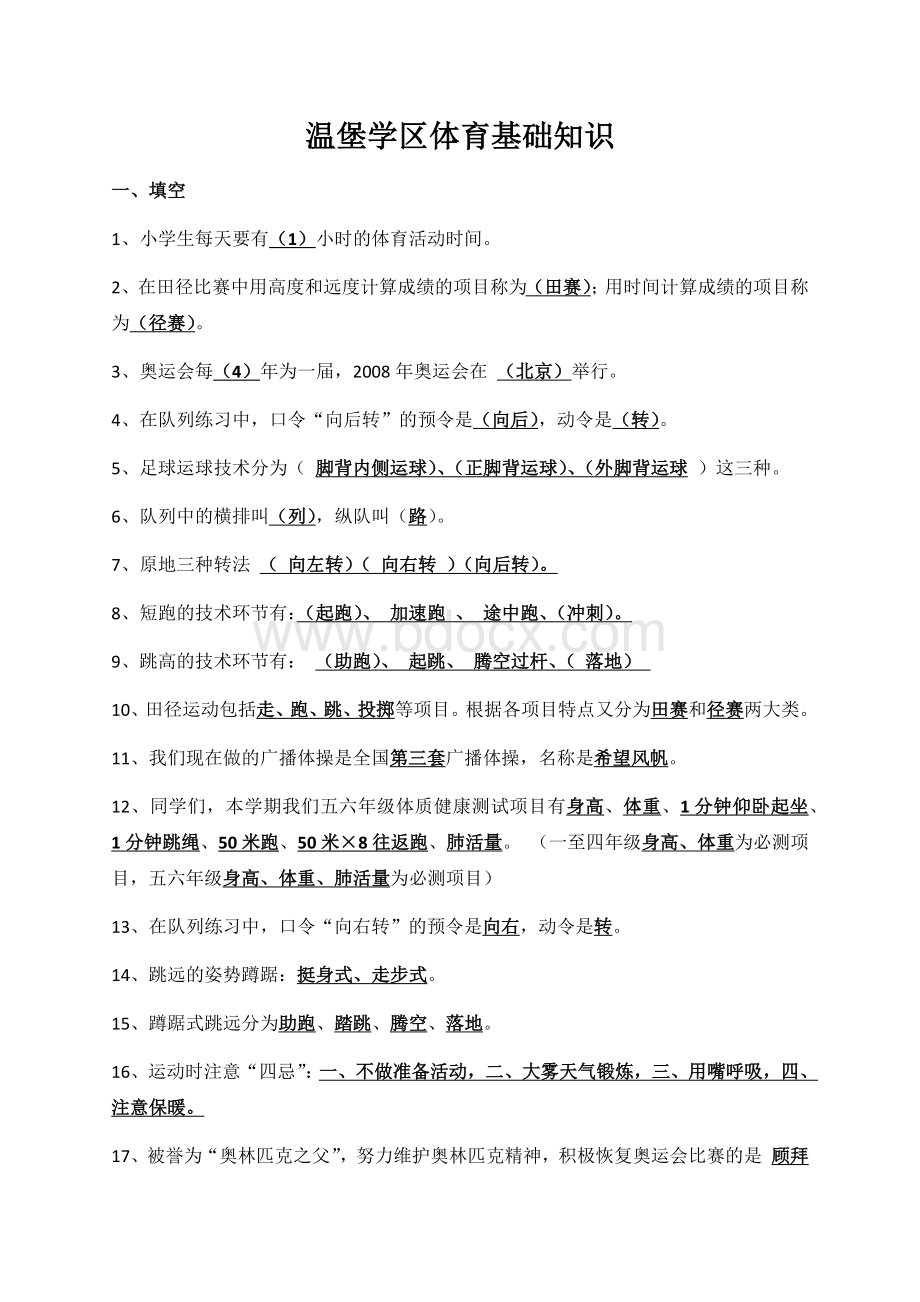 小学体育知识题大全文档格式.docx