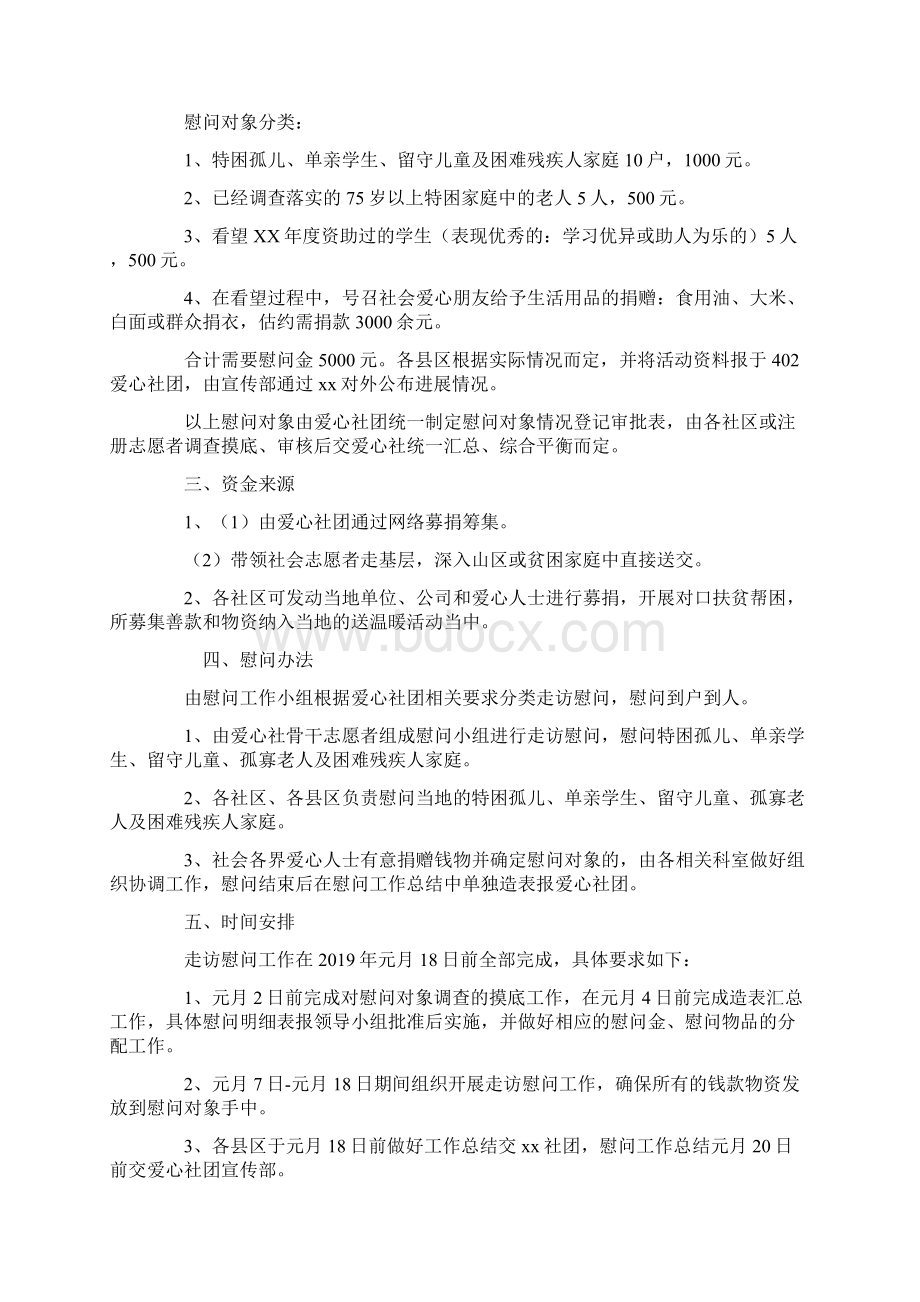 春节慰问活动方案Word格式文档下载.docx_第3页