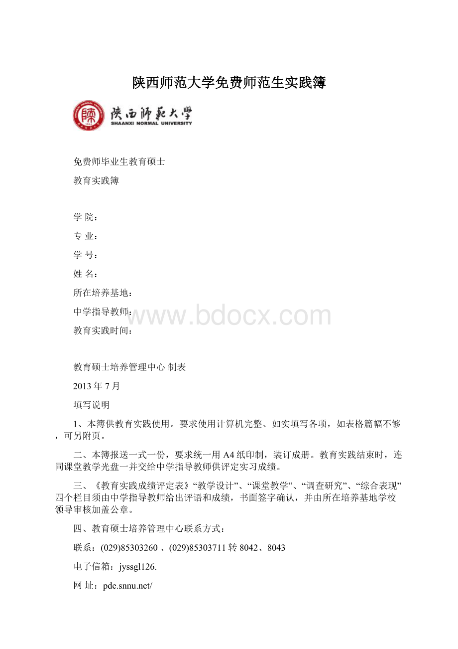 陕西师范大学免费师范生实践簿.docx