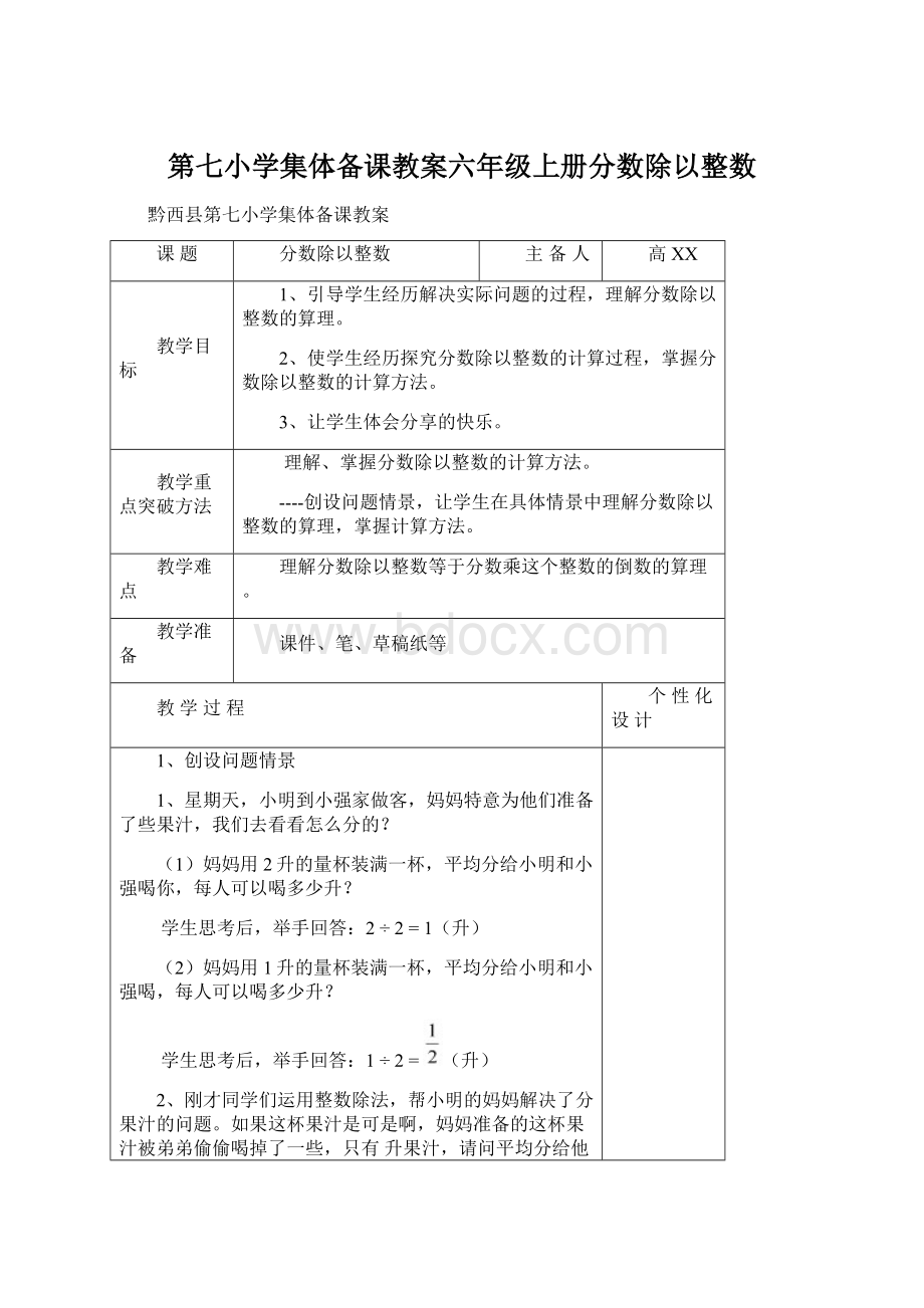 第七小学集体备课教案六年级上册分数除以整数.docx