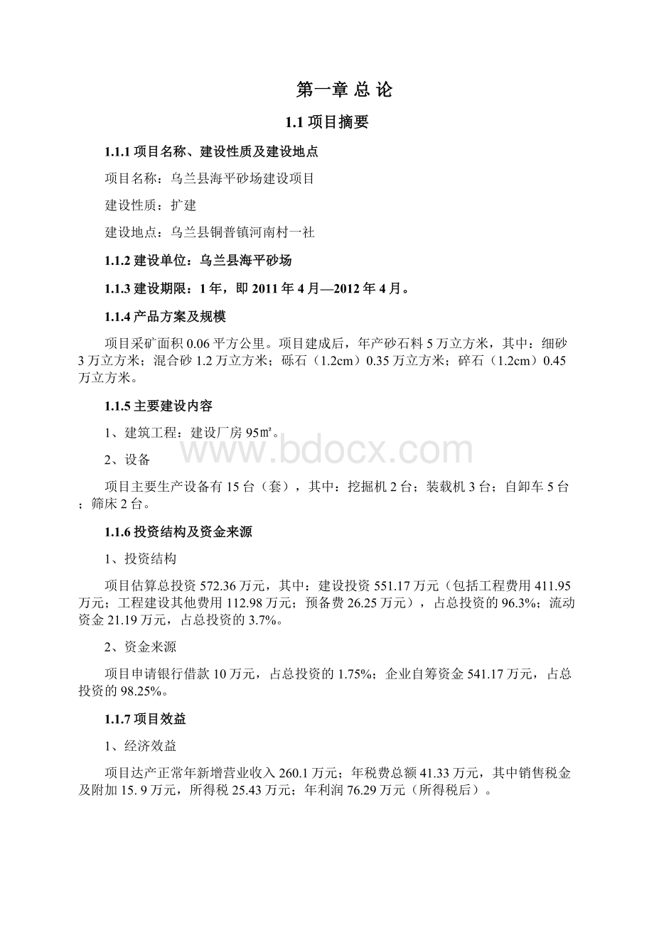 精编XX县砂石料场建设项目可行性研究报告Word文件下载.docx_第2页