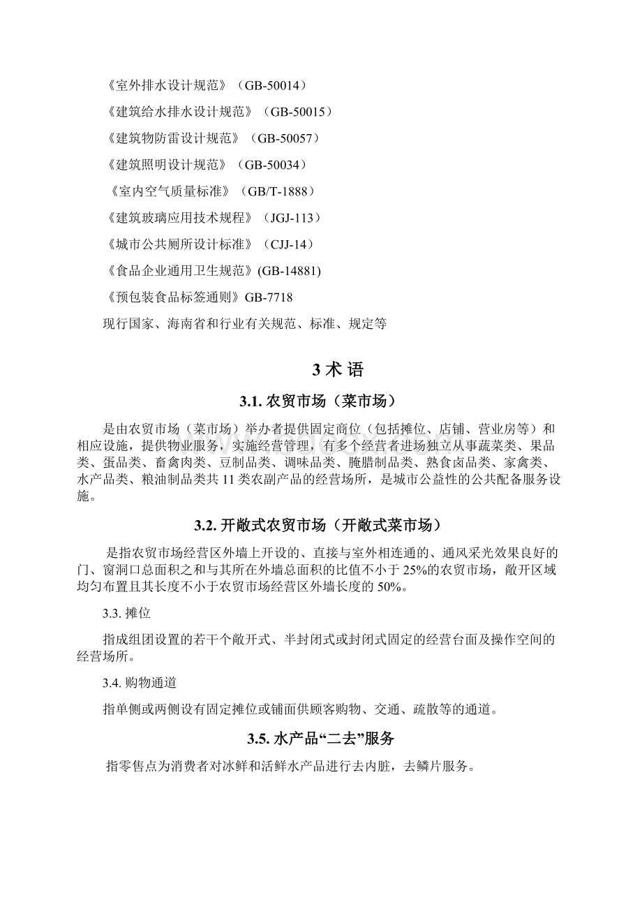 海南农贸场设计导则基本版Word格式文档下载.docx_第3页