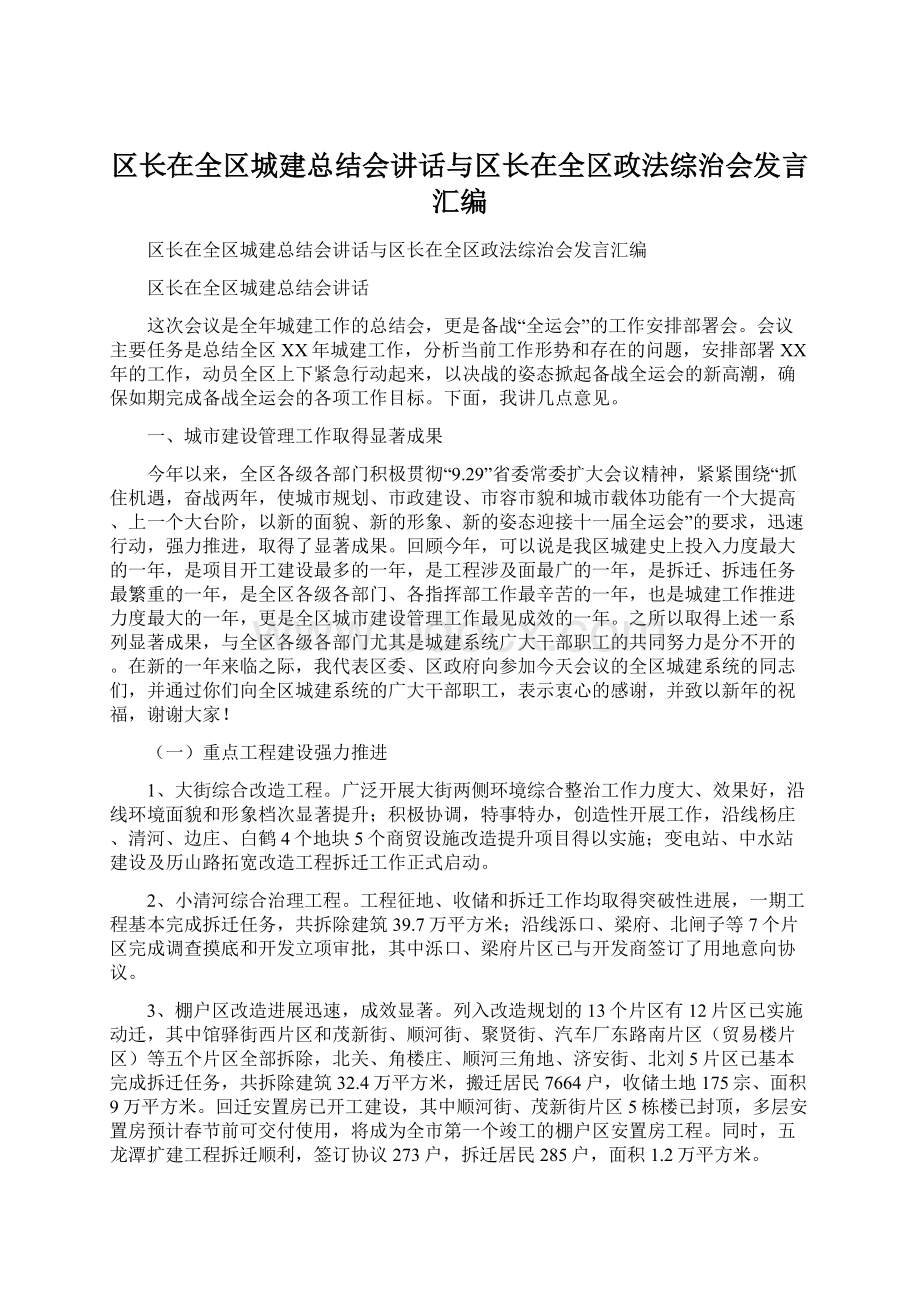 区长在全区城建总结会讲话与区长在全区政法综治会发言汇编Word格式文档下载.docx_第1页