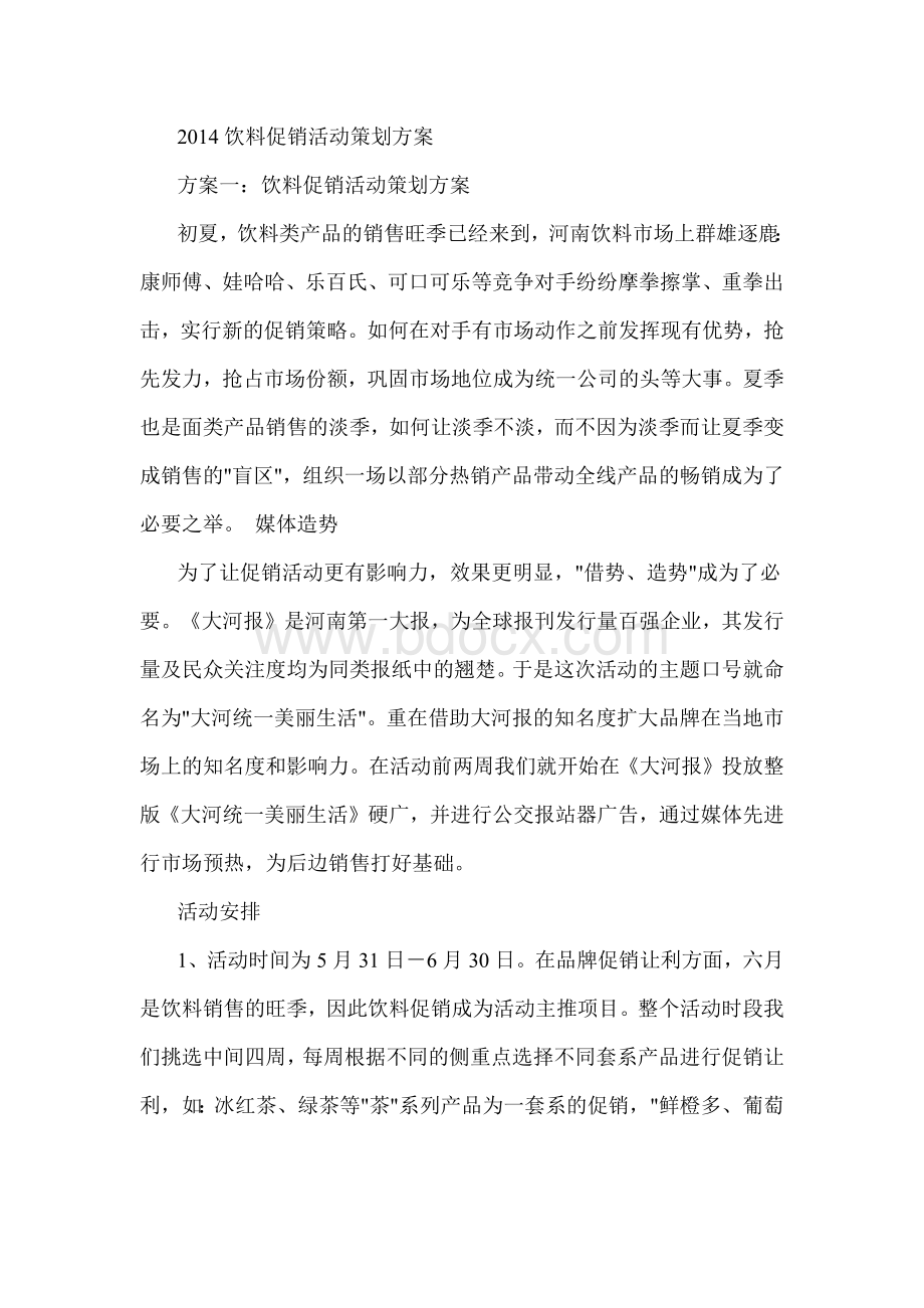 饮料促销活动策划方案.docx