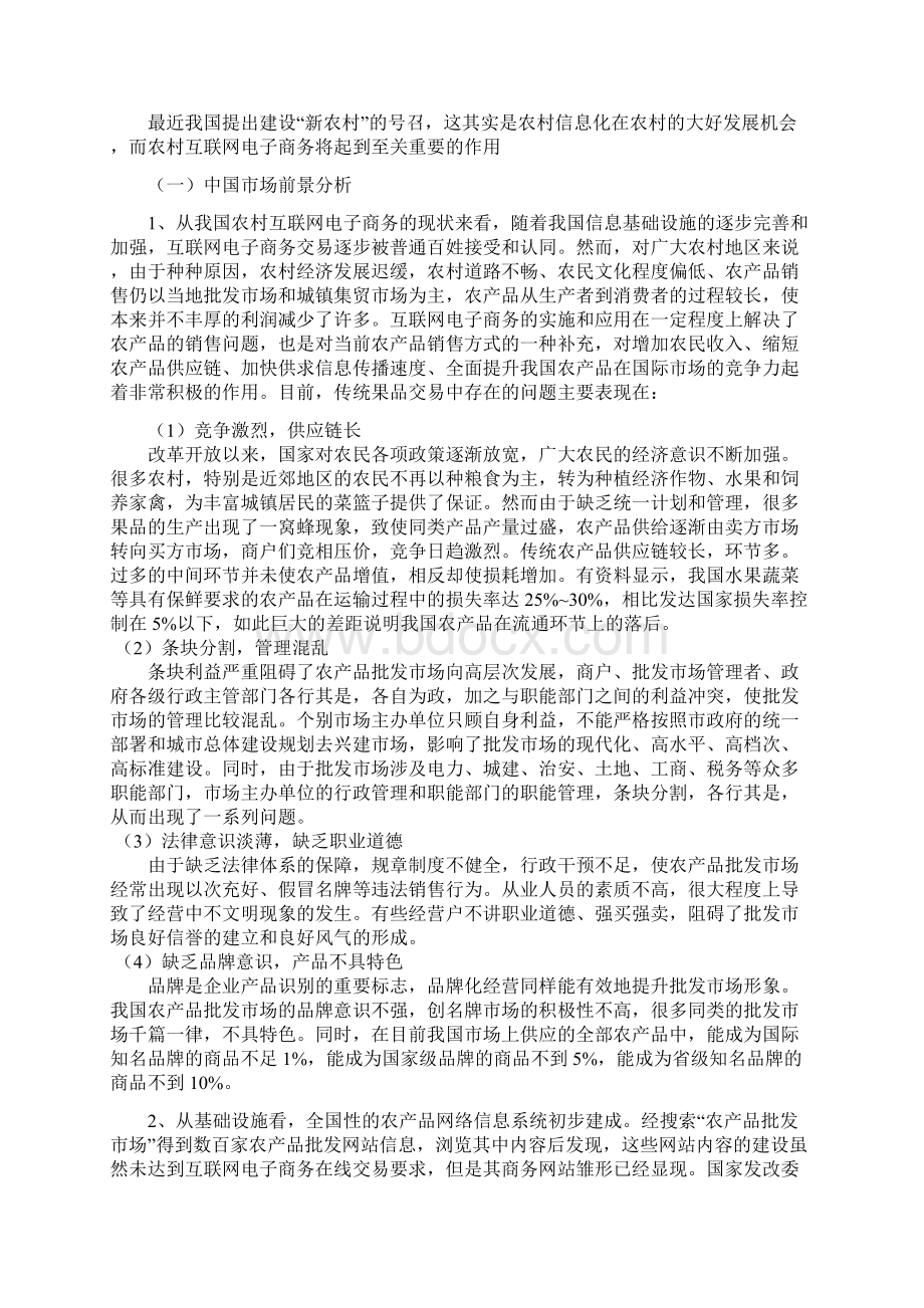 完整版农业果品互联网电子商务平台的投资与建设商业计划书Word文档下载推荐.docx_第2页