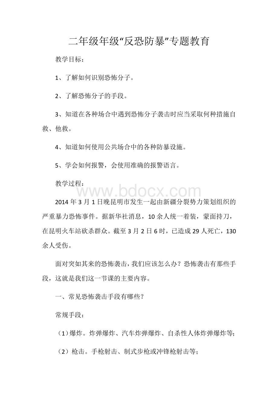 二年级反恐防暴主题班会.docx_第1页