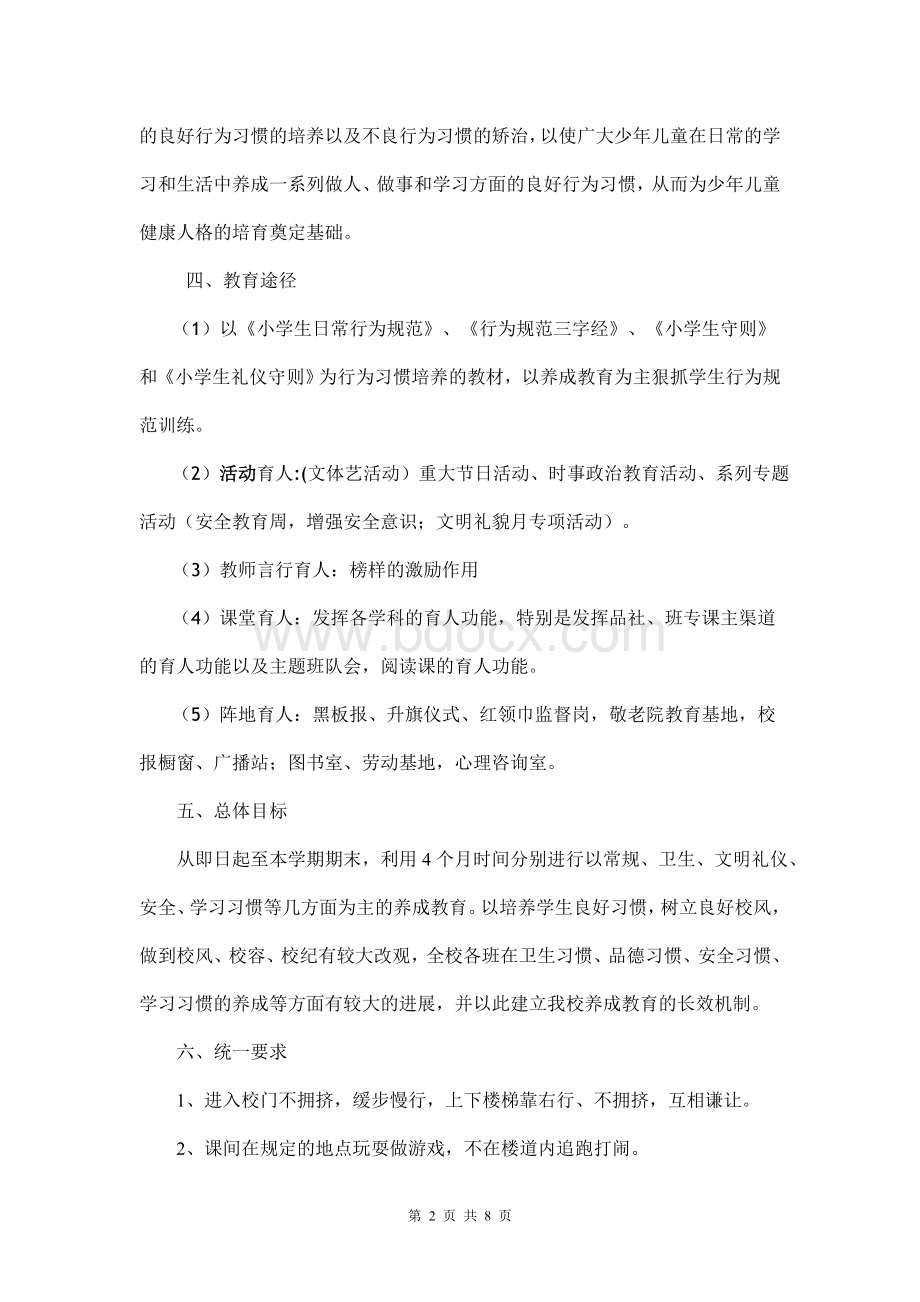 小学生行为习惯养成教育实施方案.doc_第2页